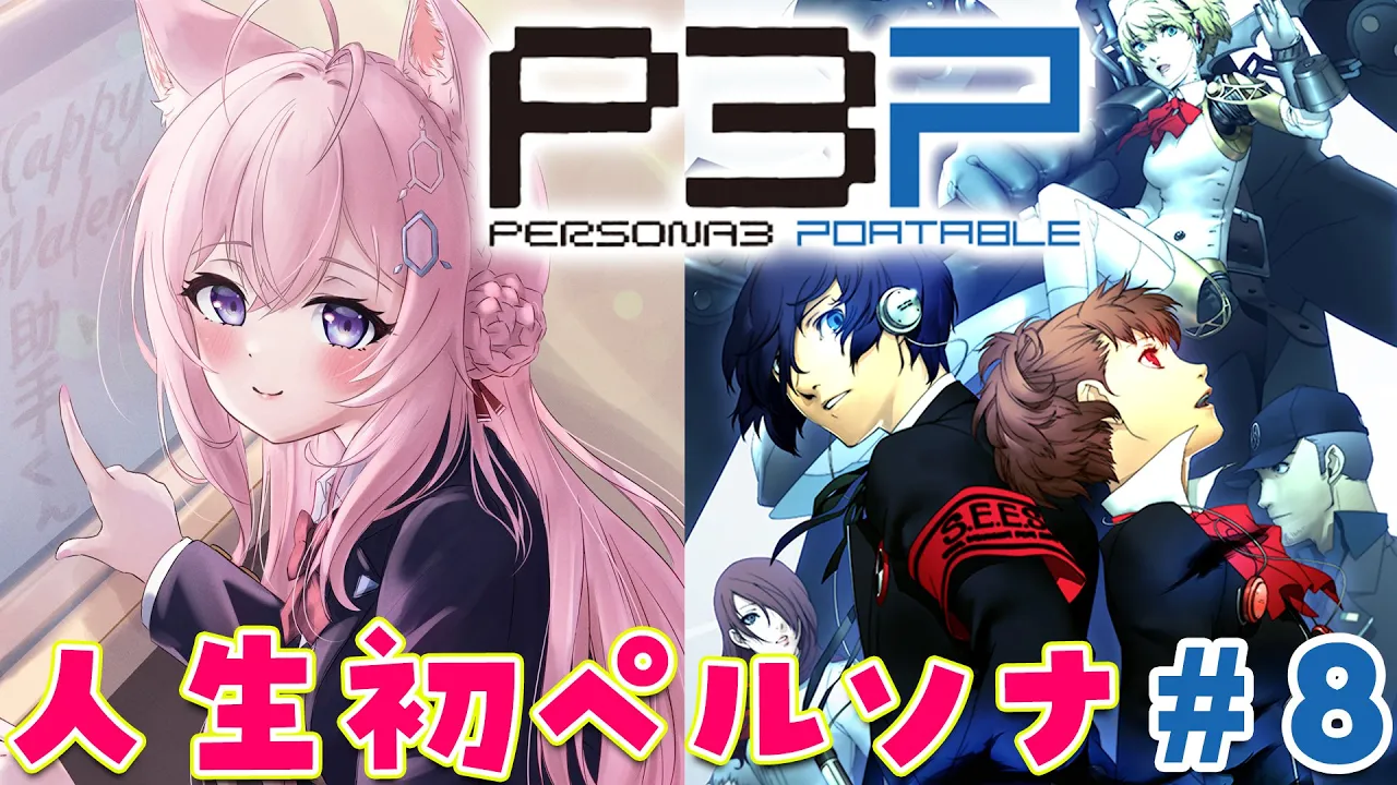 #8【ペルソナ3ポータブル】人生初！ペルソナというゲームを理解した・・・～Persona3 Portable～【博衣こより/hololive】※ネタバレあり