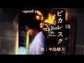 中島健人-ピカレスク(speed  up)