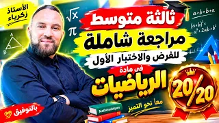 ثالثة متوسط مراجعة نار 🔥 شاملة للفرض والاختبار الأول  في مادة الرياضيات 20/20