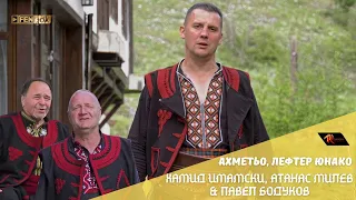 Hamid Imamski Atanas Milev Pavel Bodukov Ахметьо лефтер юнако Official Music Video 