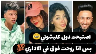 احلى تيك توك  اصطبحت دول كلبشوني بس انا روحت   روعة      دندنها