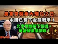 Lagu 中国这波赢大发了!美国深陷委内瑞拉泥潭石油定价权送给人民币!#投資策略 #貨幣體系 #數字人民幣 #去美元化 #資產配置 #沉沒成本 #財富趨勢 #跨境支付 #mBridge #理性投資