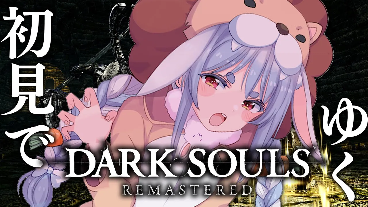 #3【DARK SOULS REMASTERED】初見プレイ！ダークソウルやるぞおおおおおおおおおお！！！ぺこ！【ホロライブ/兎田ぺこら】