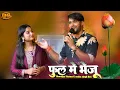 Download Lagu फूल मैं भेजूं दिल करता है | sneha singh \u0026 dhananjay sharma stage show | Phool Main bhejun