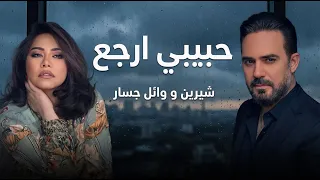 شيرين و وائل جسار حبيبي ارجع                                      دندنها