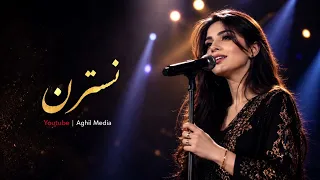  نسترن  اومده تا هر مجلس و موتر و مهمونی  رو منفجر کنه     دندنها