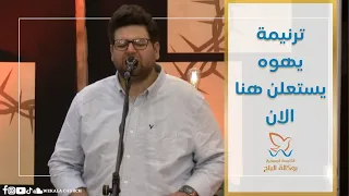 ترنيمة يهوه يستعلن هنا الان المرنم جان جورج 