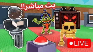 نلعب معكم ونشوف تحديث ماب السرقة Steal A Brainrot  نلعب معكم ونشوف تحديث ماب السرقة Steal A Brainrot