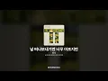 현서 - 널 떠나보내기엔 너무 아프지만 [널 떠나보내기엔 너무 아프지만]ㅣ가사/Lyrics