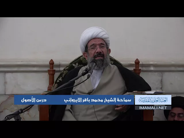 دروس حوزوية الشيخ محمد الايرواني درس اصول 15 ربيع الأول 1439 الموافق 4 11 2017