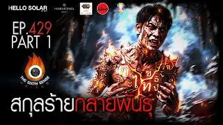 EP 429 The Sixth Sense คนเห็นผี :  สกุลร้ายกลายพันธ์ุ Part 1/2