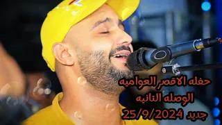 الجزء الثانى حفله العواميه الاقصر 25 9 2024 ابداع من العيار التقيل للفنان احمد الصعيدى فجر فجر 