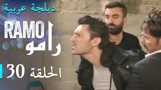 مسلسل رامو الحلقة الثلاثون 30 كاملة 