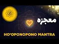 Download Lagu مانترای هوئوپونوپونو 108 مرتبه برای مادر زمین | اتصال به قلب زمین با فرکانس‌های سلفجی| معجزه و گشایش