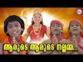 Download Lagu ആരുടെ ആരുടെ നല്ലമ്മ |Aarude Aarude Nallamma|Malayalam Devotional Video Songs|Kodungallur Amma Songs