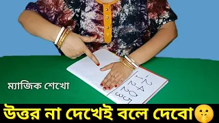 উত্তর না দেখেই বলে দেব || Amazing Math Magic Trick for Lovers || অঙ্কের ম্যাজিক 01