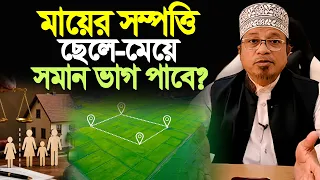 মায়ের সম্পত্তিতে ছেলে মেয়ের ভাগ কতটুকু? Mufti Kazi Ibrahim Waz