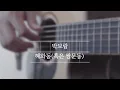 Download Lagu [Fingerstyle Guitar Tab] 박보람 - 혜화동(혹은 쌍문동)