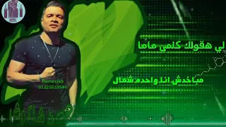 ده انا عيني علي التاتو حاله واتس جامده حسن شاكوش 