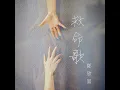 救命歌
