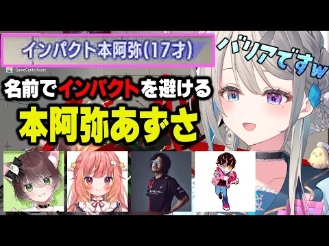 【切り抜き】インパクトが返せなくて名前でバリアする本阿弥あずさ【すぺしゃりて】