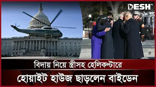 বিদায় নিয়ে স্ত্রীসহ হেলিকপ্টারে হোয়াইট হাউজ ছাড়লেন বাইডেন | Joe Biden | White House | Desh TV