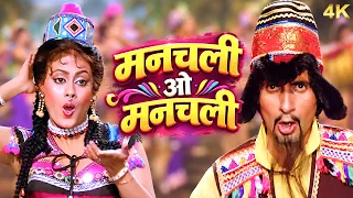 Manchali O Manchali 4K | Kishore Kumar, Asha Bhosle | Amitabh Bachchan, Rakhee | Barsaat Ki Ek Raat