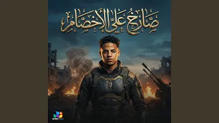 صارخ علي الاخصام دندنها