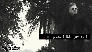 الحزن لا ينتهي و الظلم لا يغتفر #حالات #علي_عذاب #واتس