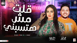 موال قلت مش هتسبني تاني   لعشاق الدراما   دعاء رشوان محمد الجزار   جديد      دندنها