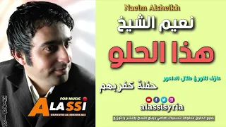                                         نعيم الشيخ   هذا الحلو حفلة كفربو دندنها