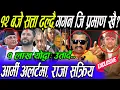 Download Lagu १२ बजे सत्ता ढल्दै, Kp Oli त्रसित? Gagan जेल कोच्ने, Army हाइ अलर्टमा!भ्रष्ट भाग्दै, Rabi छुट्दै हो?