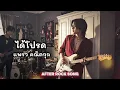 ได้โปรด - แพรว คณิตกุล | Cover by After Rock Song