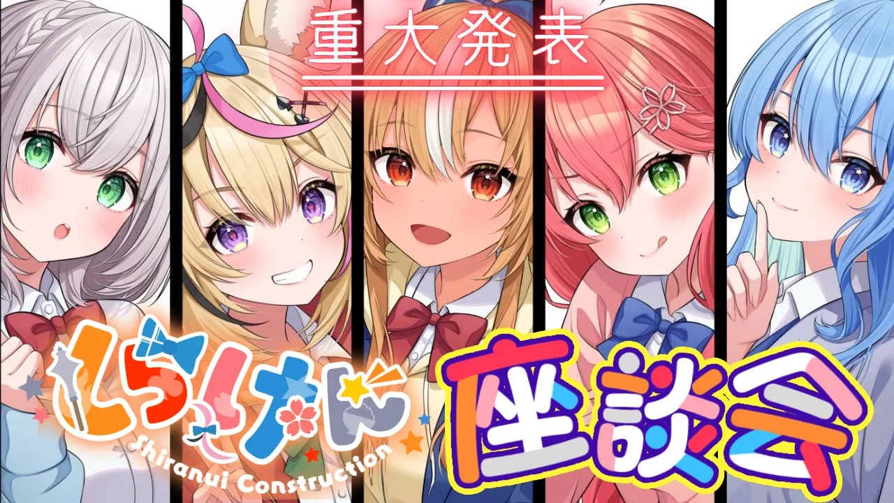 【#不知火建設】しらけん座談会！重大告知ありますっ☆【ホロライブ】