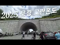 Download Lagu 25년 문경새재 그란폰도 컷오프 메디오폰도 완주 [아빠의도전]