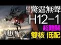 Download Lagu 【明日方舟】H12-1 雙核 低配 惊霆行動 超難關 主線 驚霆無聲 通關攻略 Arknights アークナイツ 惊霆无声 第十二章