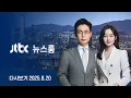 Download Lagu [다시보기] 뉴스룸｜[단독] 통일교 '대선개입' 통화녹취 터졌다 /[단독] 노상원 블박 속 '계엄 전날' /[단독] \