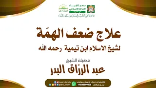 علاج ضعف الهم ة لشيخ الإسلام ابن تيمي ة الشيخ د عبد الرزاق البدر 