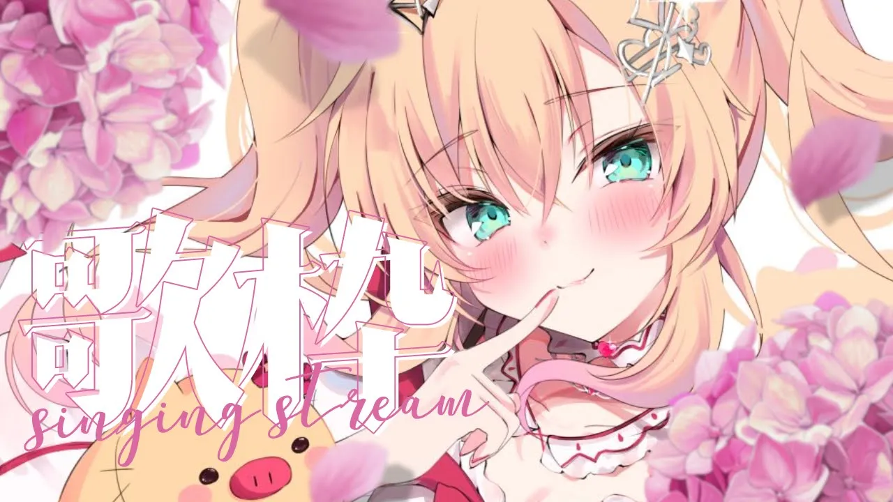 【 歌枠 】ご機嫌るんるんにうたうっ！🌷【ホロライブ/赤井はあと】