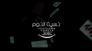 كليب حوريه وعادل صانوه نسيت النوم النسخه الماستر حظ جديد تريند 2026 