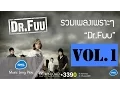 Download Lagu รวมเพลงเพราะๆ Dr.Fuu Vol.1 : Dr.Fuu [Official Music Long Play]