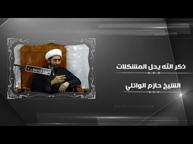 ⁣ذكر الله يحل المشكلات.