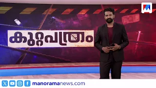 കുറ്റപത്രം | Kuttapathram | Crime News | 01 September 2026