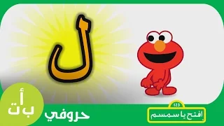 حروفي حرف اللام ل ليمون افتح يا سمسم Letters Iftah Ya Simsim 