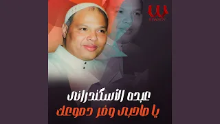                         يا صاحبي وفر دموعك دندنها