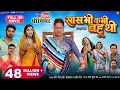 Download Lagu SAAS BHI KABHI BAHU THI I सास भी कभी बहू थी - NEW BHOJPURI MOVIE 2024 | B4U Bhojpuri