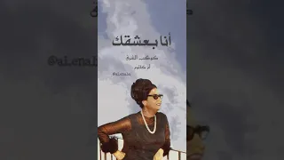 انا بعشقك بصوت كوكب الشرق ام كلثوم دندنها