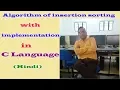 Insertion Sorting Algorithm Implementation of Insertion sorting in C Hindi