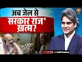 Download Lagu अब जेल से 'सरकार राज' ख़त्म? | Amit Shah | Decode With Sudhir Chaudhary