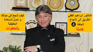 برنامج طريق النجاح الدكتور إبراهيم الفقي الحلقة 4 الطريق إلى النجاح قواعد و أسس النجاح 